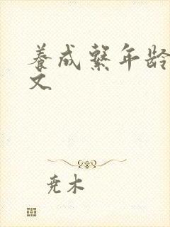 养成系年龄差宠文