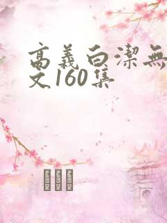 高义白洁无删全文160集