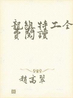 龙组特工全文免费阅读