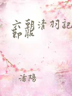六朝清羽记未删节版