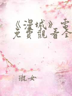 《漫城》电视剧免费观看全集