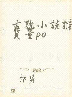 古耽小说推荐高质量po