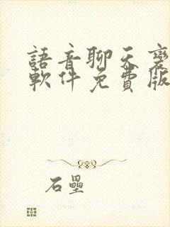 语音聊天变声器软件免费版