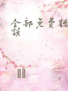 全部免费听书小说