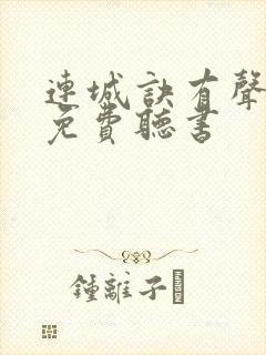 连城诀有声小说免费听书