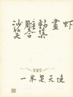 沙雕动画虾仁搞笑合集