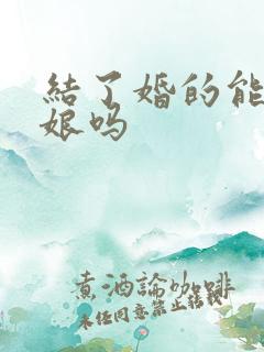 结了婚的能当伴娘吗