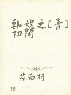 韩娱之[青]窦初开