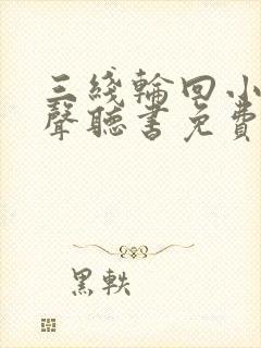 三线轮回小说有声听书免费