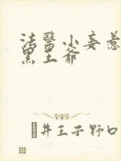 法医小妾惹上腹黑王爷