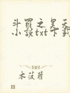 斗罗之昊天神话小说txt下载