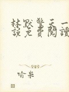 林默惊天一跪小说免费阅读