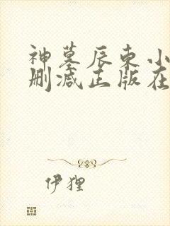 神墓辰东小说无删减正版在线阅读