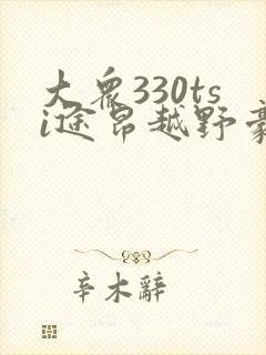 大众330tsi途昂越野豪华版