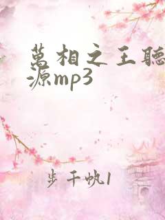 万相之王听书资源mp3