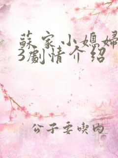 苏家小媳妇1V3剧情介绍