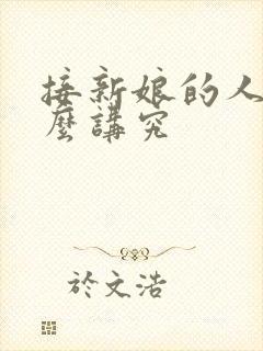 接新娘的人有什么讲究