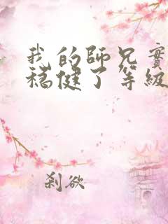 我的师兄实在太稳健了等级