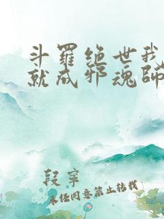 斗罗绝世我怎么就成邪魂师了免费阅读