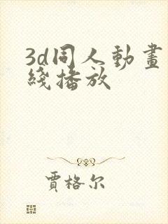 3d同人动画在线播放