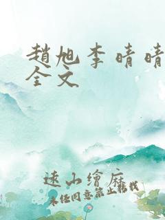 赵旭李晴晴免费全文