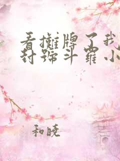 看摊牌了我真是封号斗罗小说