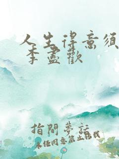 人生得意须纵欢 李尽欢