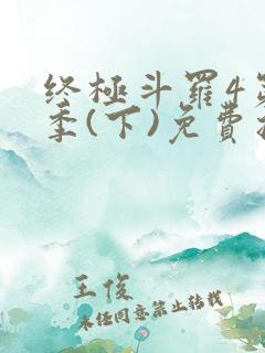 终极斗罗4第四季(下)免费播放