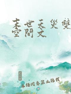 末世天灾双男主空间文