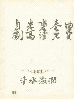 月光变奏曲电视剧高清免费观看