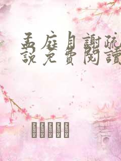 孟庭月谢疏言小说免费阅读最新章节