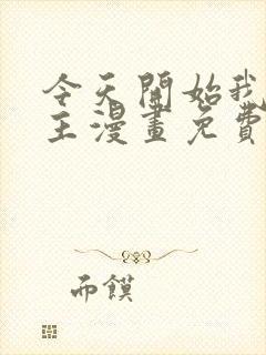 今天开始我当城主漫画免费下拉式