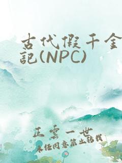 古代假千金挨日记(NPC)