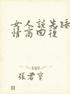 女人说先睡了高情商回复