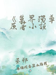 《万界独尊》 原著小说