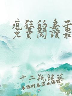 疯狂的妻子全文免费阅读最新章节小说