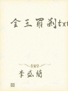 金玉罗刹txt
