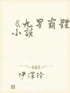 《九星霸体诀》小说