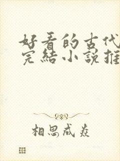 好看的古代言情完结小说推荐