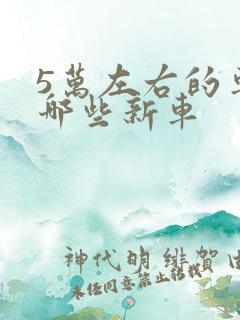 5万左右的车有哪些新车