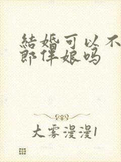 结婚可以不找伴郎伴娘吗