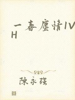 一春尘情1V1H