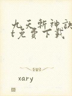 九天斩神诀txt免费下载