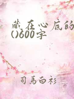 藏在心底的委屈()600字