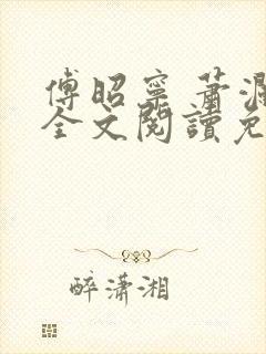 傅昭宁 萧澜渊全文阅读免费