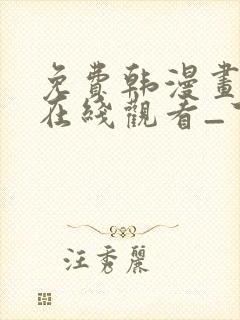 免费韩漫画网站在线观看_下拉式漫画阅读