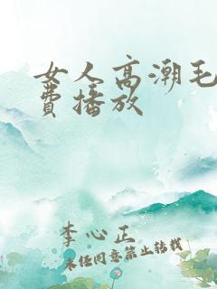 女人高潮毛片免费播放