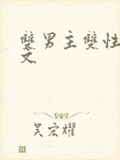 双男主双性生子文