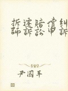 拆迁赔偿纠纷律师诉讼申诉