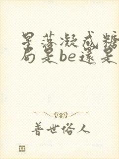 星落凝成糖大结局是be还是he